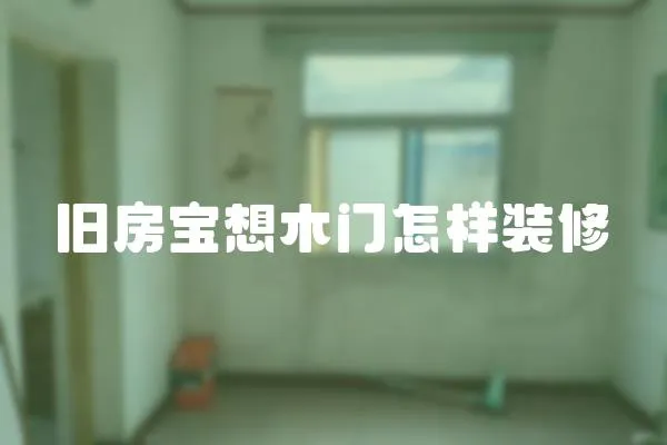 舊房寶想木門怎樣裝修