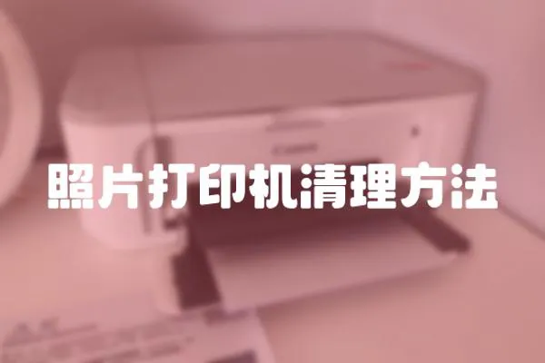 照片打印機清理方法
