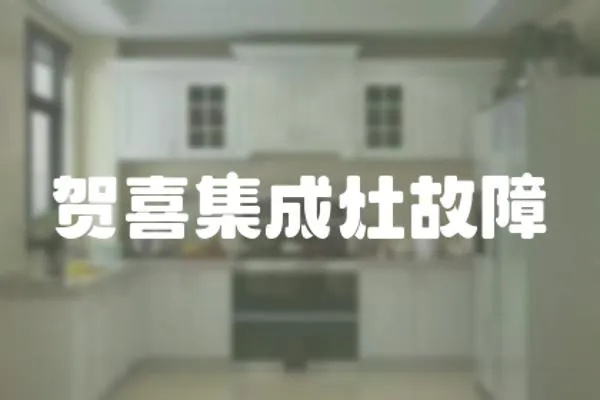 賀喜集成灶故障