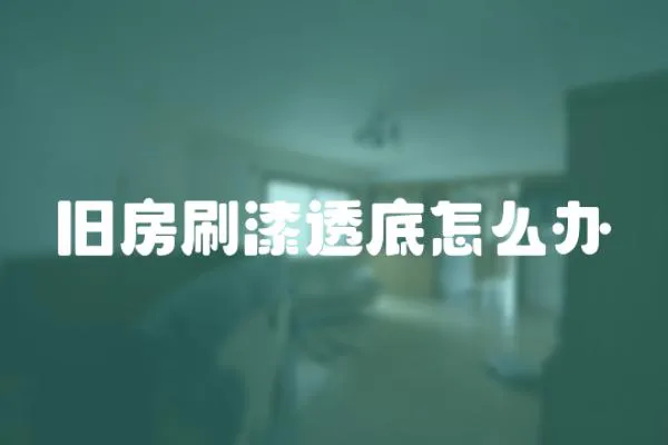 舊房刷漆透底怎么辦