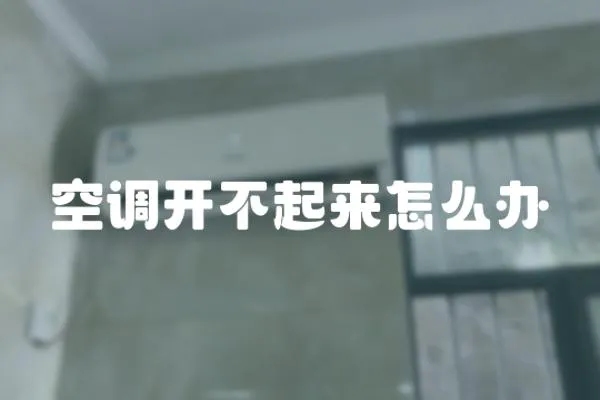 空調開不起來怎么辦
