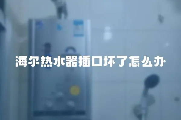 海爾熱水器插口壞了怎么辦