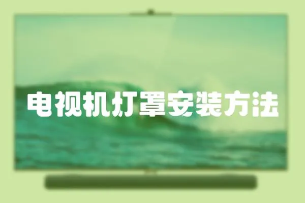 電視機燈罩安裝方法