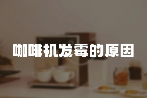 咖啡機發霉的原因