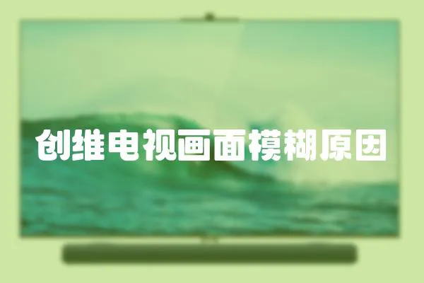 創維電視畫面模糊原因