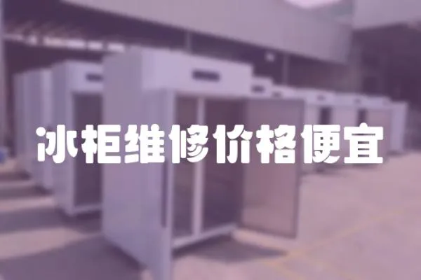 冰柜維修價(jià)格便宜