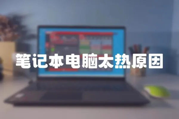 筆記本電腦太熱原因