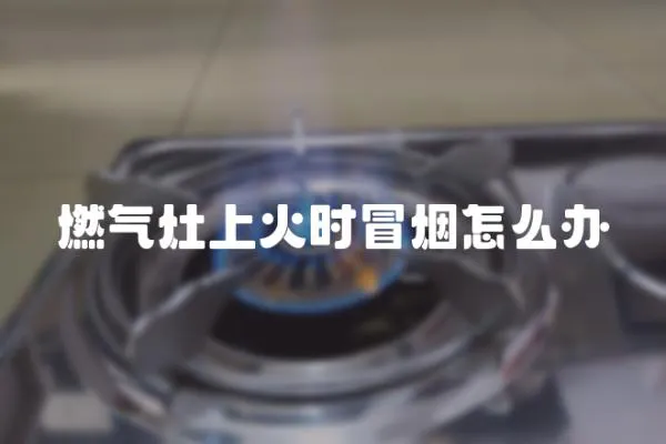 燃氣灶上火時冒煙怎么辦