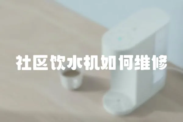 社區飲水機如何維修