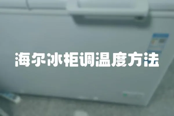 海爾冰柜調(diào)溫度方法