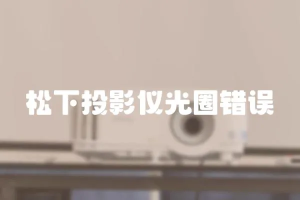 松下投影儀光圈錯誤