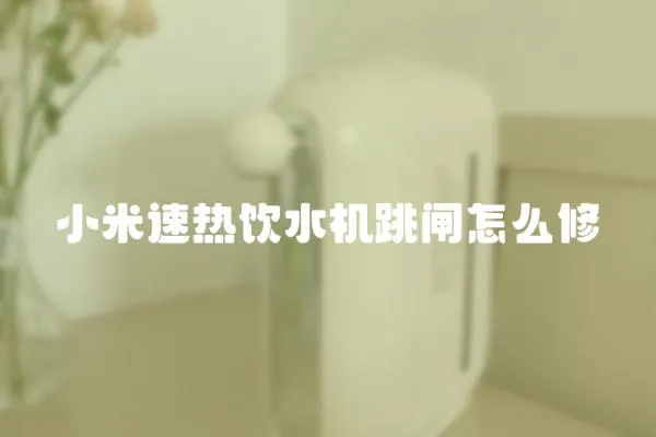 小米速熱飲水機(jī)跳閘怎么修
