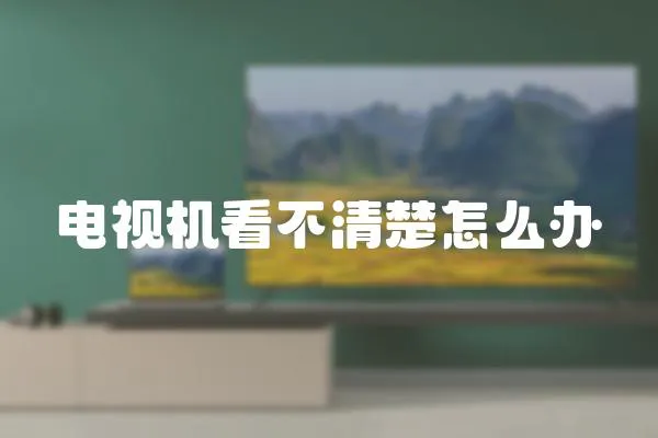 電視機看不清楚怎么辦