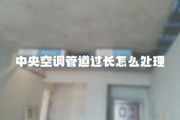 中央空調管道過長怎么處理