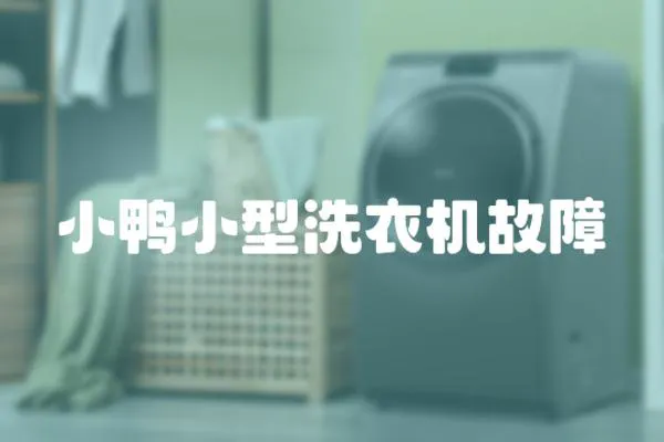 小鴨小型洗衣機故障