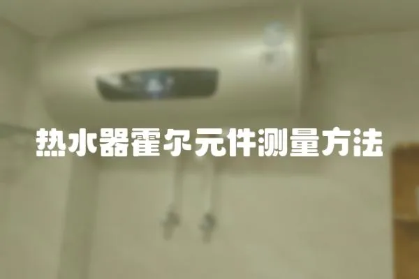 熱水器霍爾元件測量方法