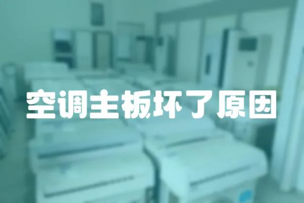 空調(diào)主板壞了原因