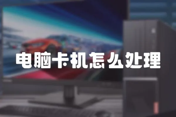 電腦卡機怎么處理