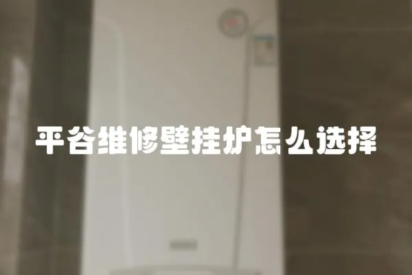 平谷維修壁掛爐怎么選擇