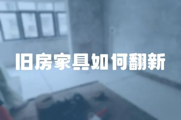 舊房家具如何翻新