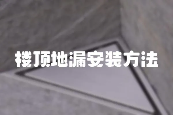 樓頂地漏安裝方法