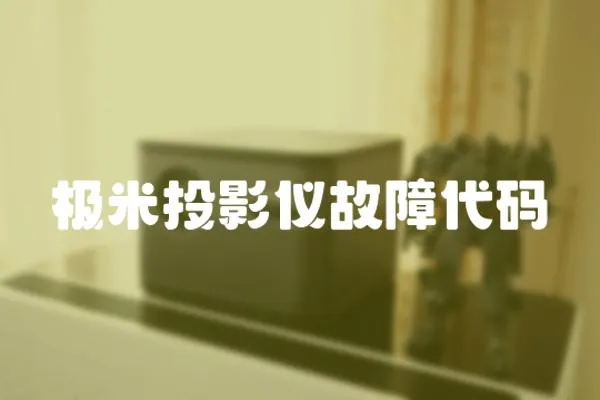極米投影儀故障代碼