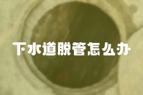 下水道脫管怎么辦
