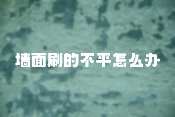 墻面刷的不平怎么辦