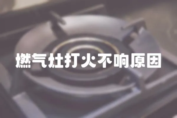 燃氣灶打火不響原因