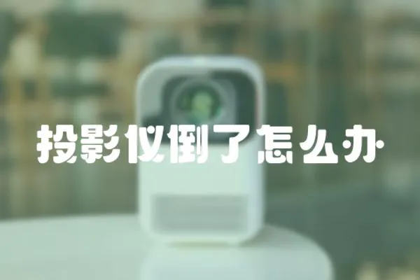 投影儀倒了怎么辦