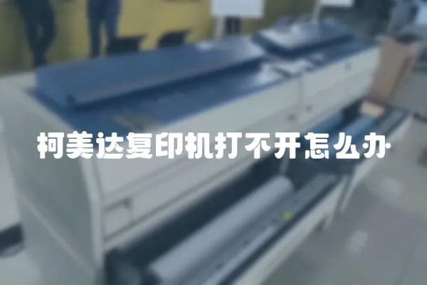 柯美達復印機打不開怎么辦