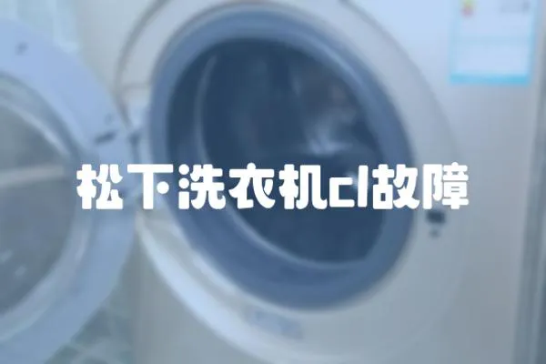 松下洗衣機cl故障