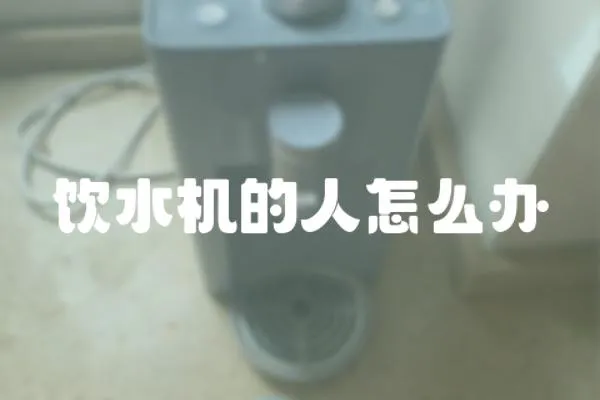飲水機的人怎么辦