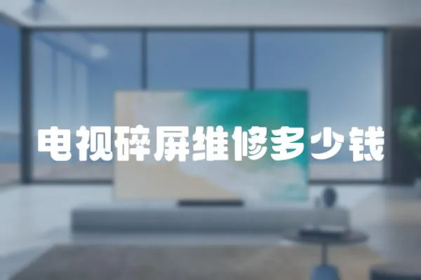電視碎屏維修多少錢