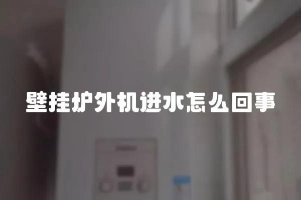 壁掛爐外機進水怎么回事