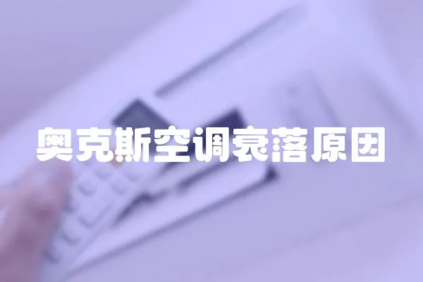 奧克斯空調衰落原因