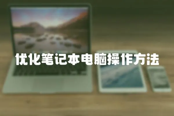 優化筆記本電腦操作方法
