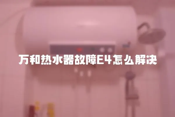 萬和熱水器故障E4怎么解決