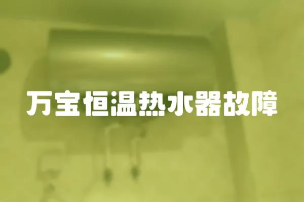 萬寶恒溫熱水器故障