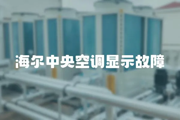 海爾中央空調顯示故障