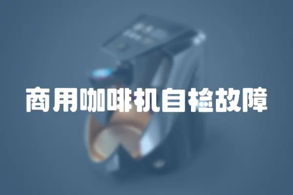 商用咖啡機自檢故障