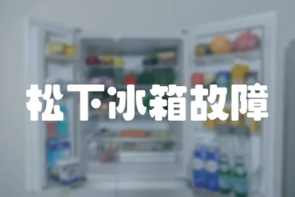 松下冰箱故障
