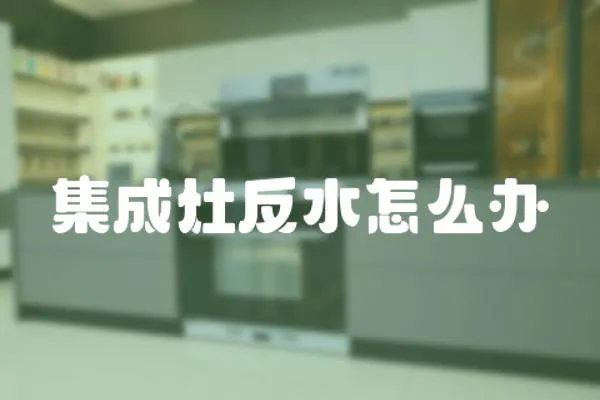 集成灶反水怎么辦