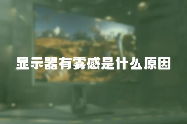顯示器有霧感是什么原因