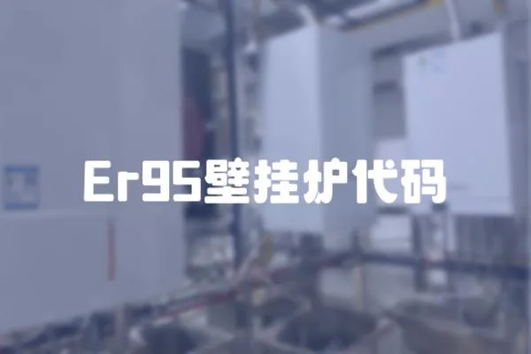 Er95壁掛爐代碼