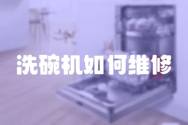 洗碗機如何維修
