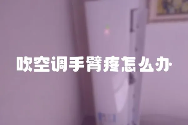 吹空調手臂疼怎么辦