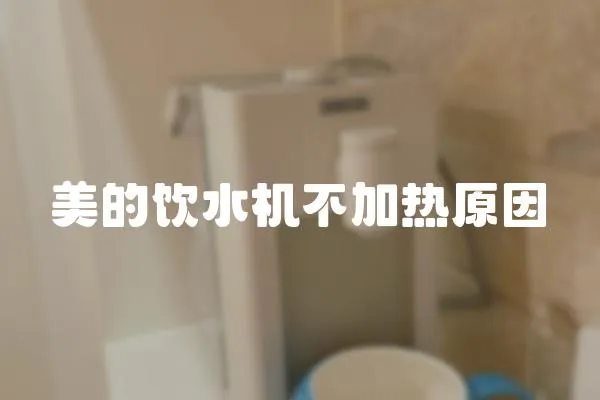 美的飲水機不加熱原因