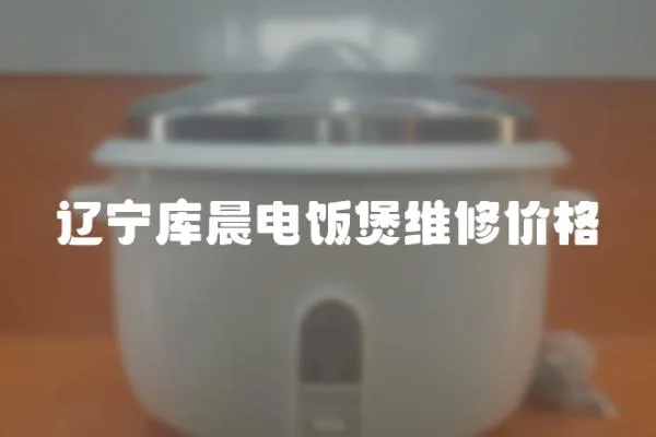 遼寧庫晨電飯煲維修價格