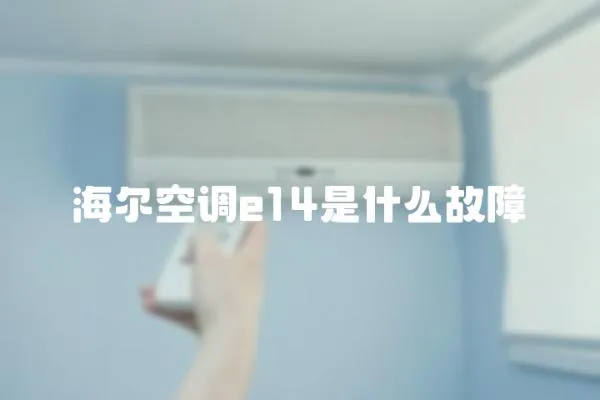 海爾空調e14是什么故障